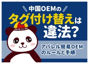 中国輸入のタグ付け替えは違法？合法になる条件・罰則・正しい手順を解説