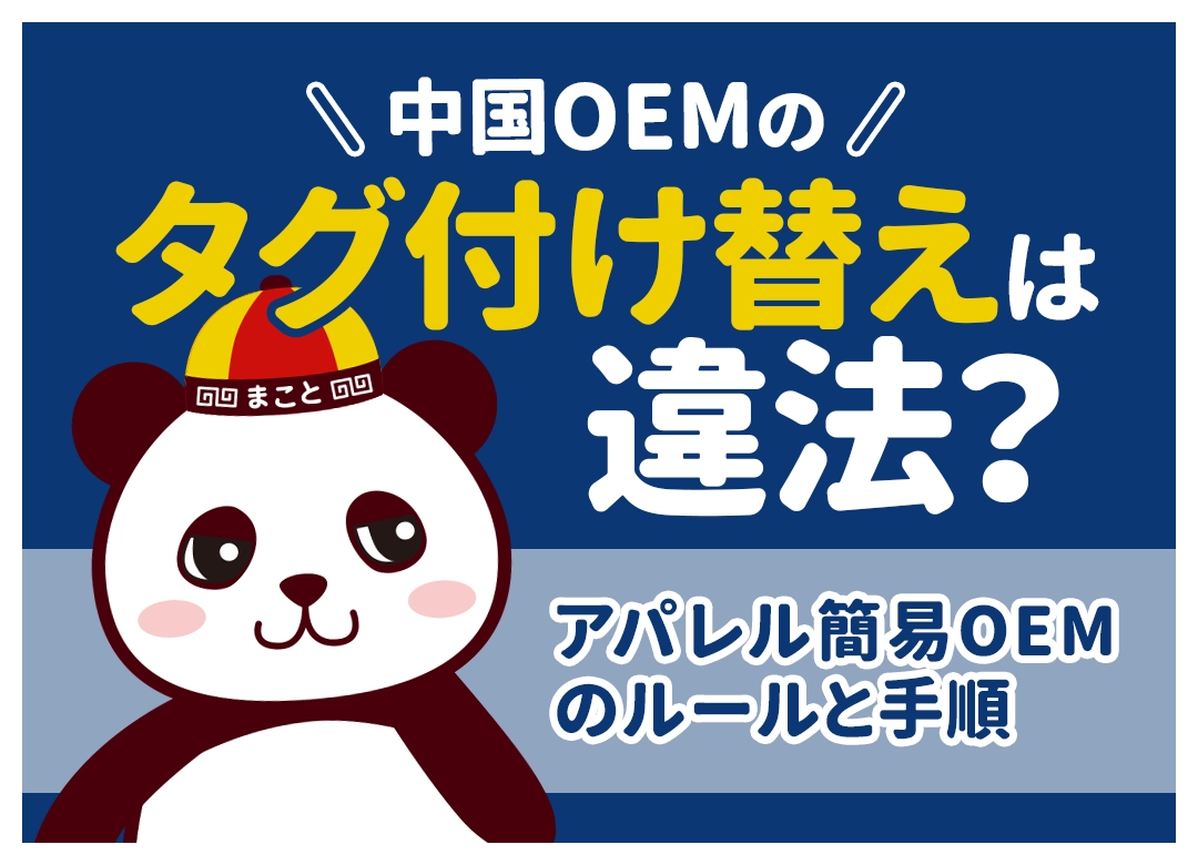 中国OEMのタグ付け替えは違法?アパレル簡易OEMのルールと手順