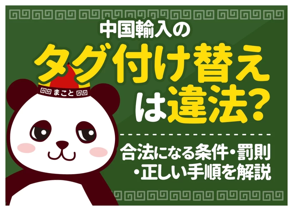 中国輸入のタグ付け替えは違法？合法になる条件・罰則・正しい手順を解説