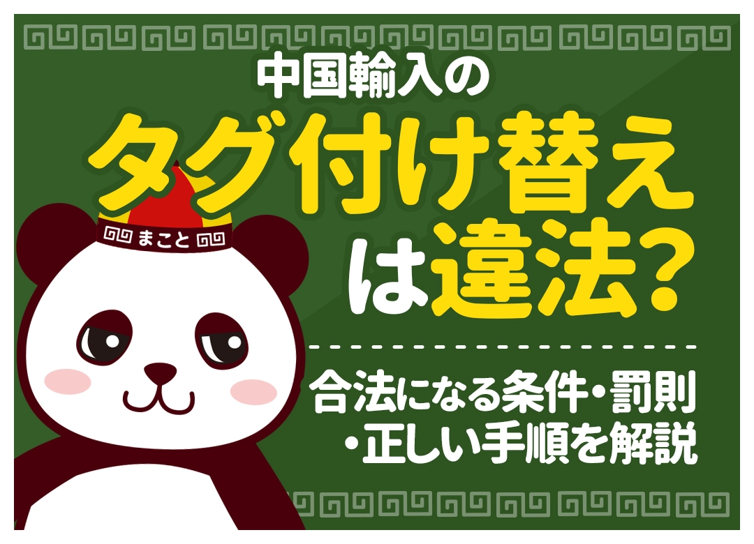 中国輸入のタグ付け替えは違法?合法になる条件・罰則・正しい手順を解説