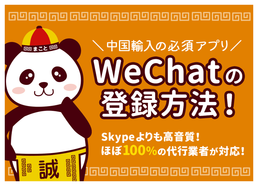 WeChat(微信)の登録方法と使い方｜できない時の対処法を解説