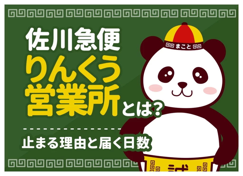 【中国輸入】佐川急便りんくう営業所とは?止まる理由と届く日数