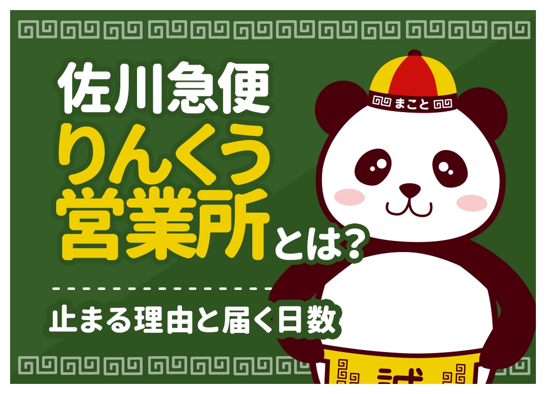 【中国輸入】佐川急便りんくう営業所とは?止まる理由と届く日数