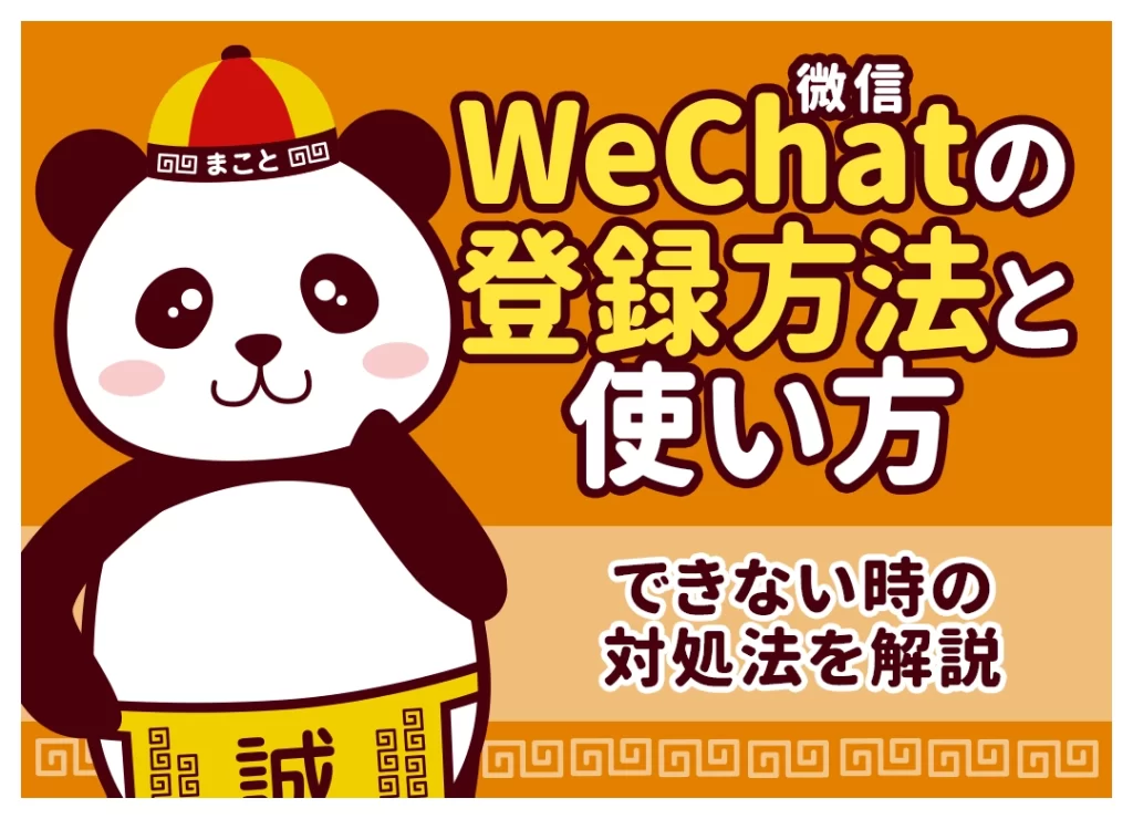 WeChat（微信）の登録方法【2026年版】｜できない・QRコード認証の対処法も解説