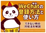 WeChat（微信）の登録方法【2026年版】｜できない・QRコード認証の対処法も解説
