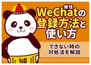 WeChat（微信）の登録方法【2026年版】｜できない・QRコード認証の対処法も解説
