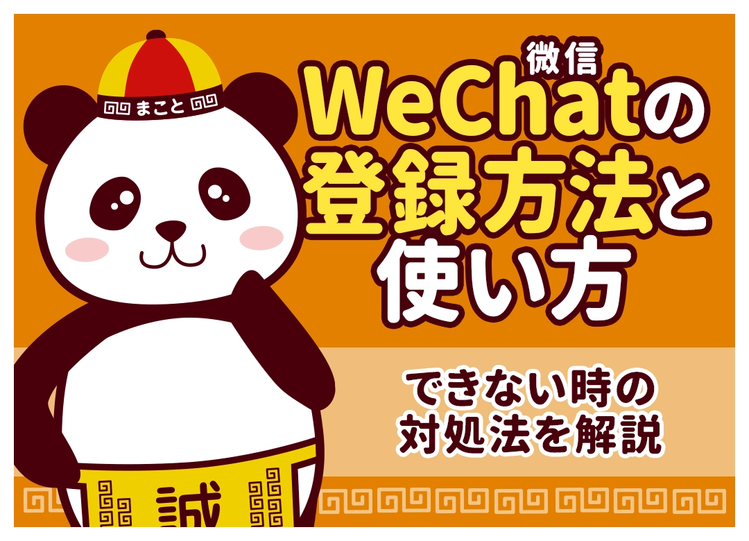 WeChat(微信)の登録方法【2026年版】|できない・QRコード認証の対処法も解説