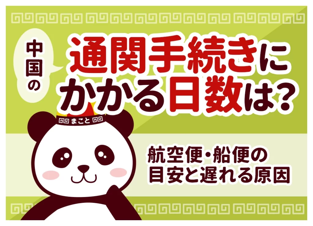 中国の通関手続きにかかる日数は？航空便・船便の目安と遅れる原因