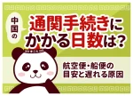 中国の通関手続きにかかる日数は？航空便・船便の目安と遅れる原因