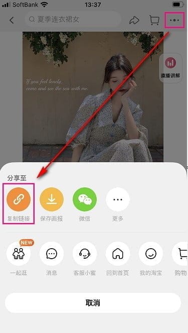 タオバオアプリの商品URLコピーボタン