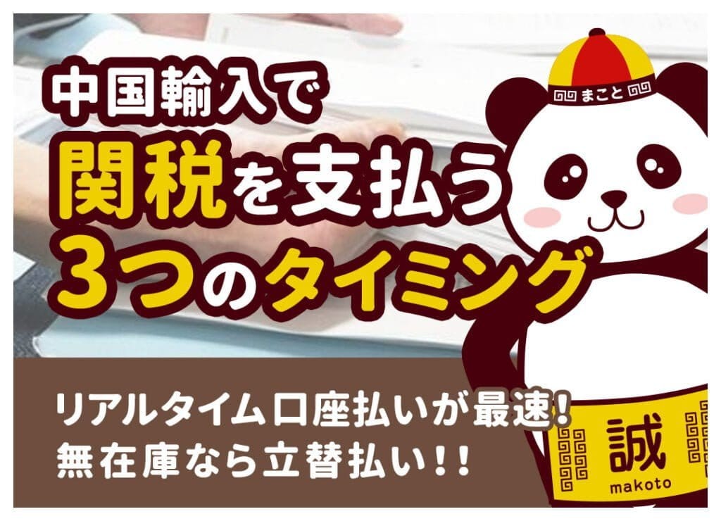 タオバオ・アリババの関税はいつ払う？タイミングと支払い方法