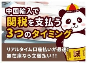 タオバオ・アリババの関税はいつ払う？受取時と後日請求の見分け方