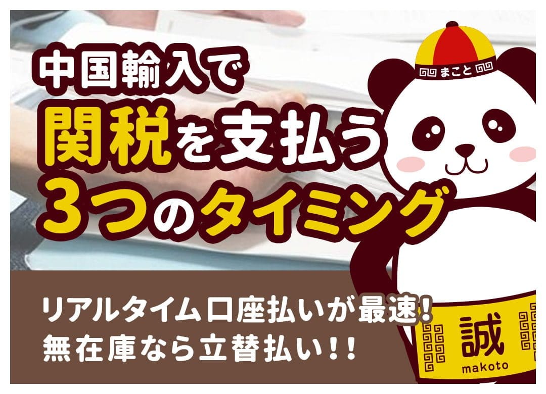 タオバオ・アリババの関税はいつ払う?受取時と後日請求の見分け方