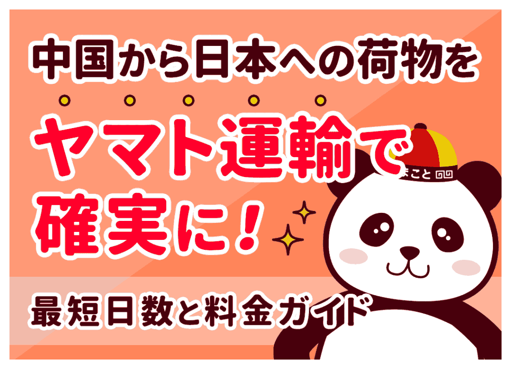中国から日本への荷物はヤマトが安心!日数や料金・追跡を解説