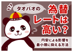 タオバオのレートは1元＝何円？日本円換算の計算方法と安くするコツ
