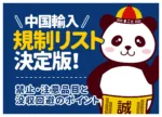 中国輸入の規制リスト!禁止・注意品目と没収回避