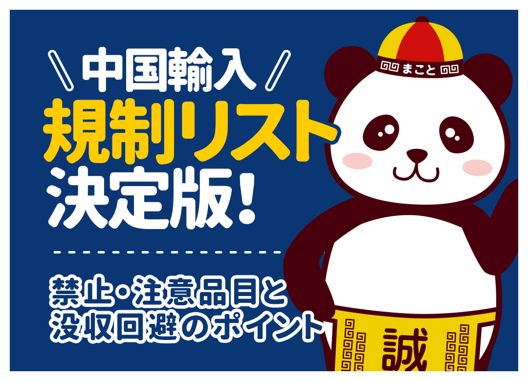 中国輸入の規制リスト！禁止・注意品目と没収回避