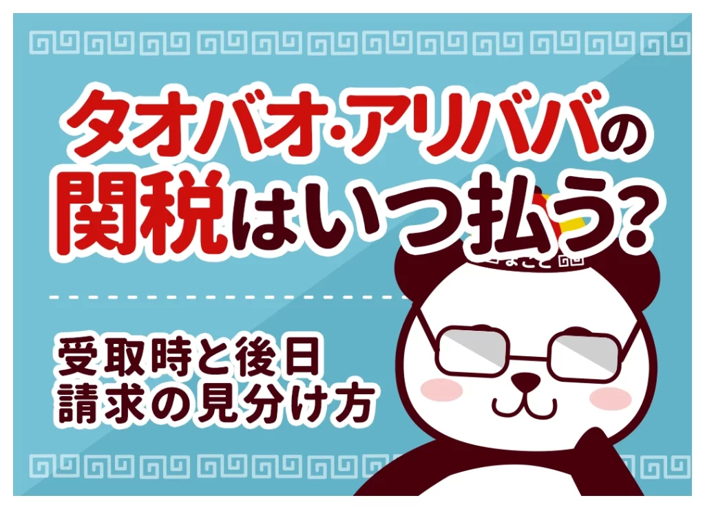 タオバオ・アリババの関税はいつ払う？受取時と後日請求の見分け方