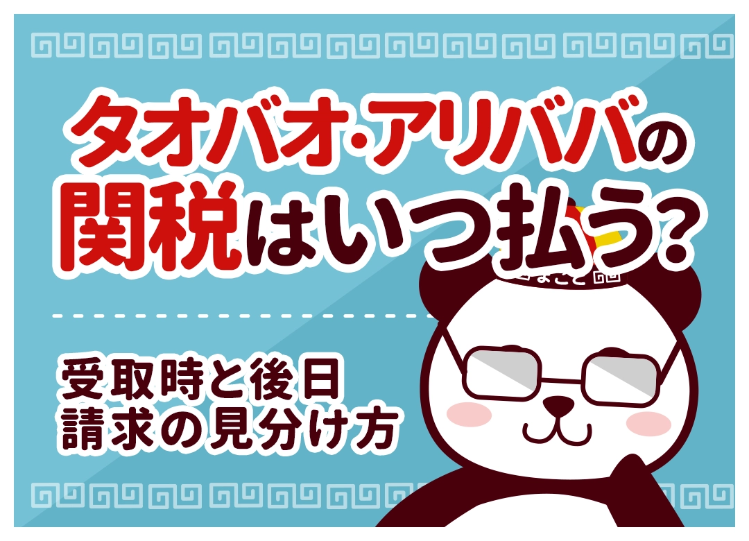 タオバオ・アリババの関税はいつ払う？受取時と後日請求の見分け方