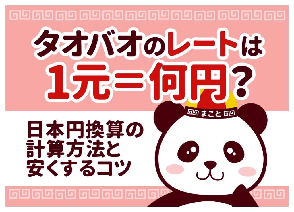 タオバオのレートは1元＝何円？日本円換算の計算方法と安くするコツ