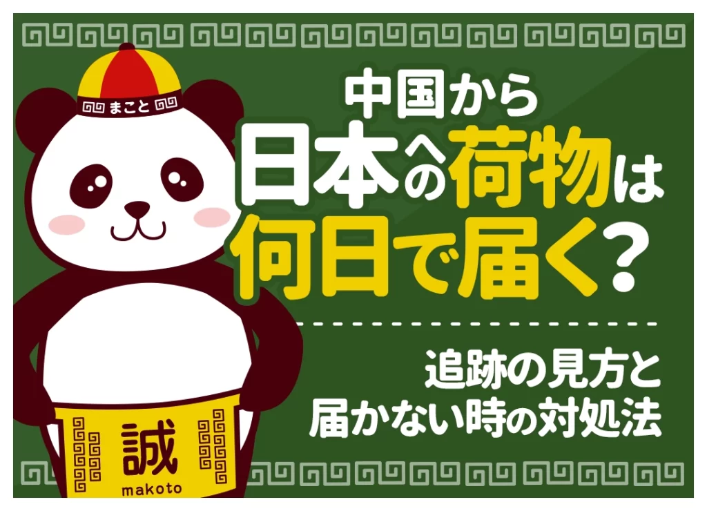 中国から日本への荷物は何日で届く?配送方法別の日数目安・追跡の見方・届かない時の対処法