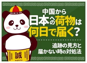 中国からの荷物は日本に何日で届く?配送方法別の日数目安・追跡の見方・届かない時の対処法