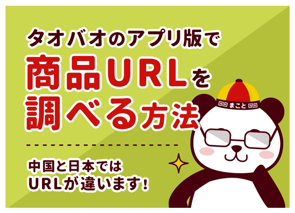 タオバオURLのコピー・変換方法！アプリからPCへ送る手順