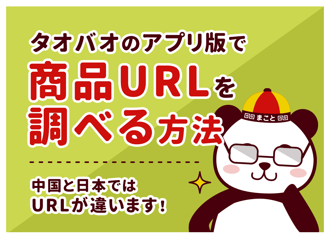 タオバオURLのコピー・変換方法!アプリからPCへ送る手順
