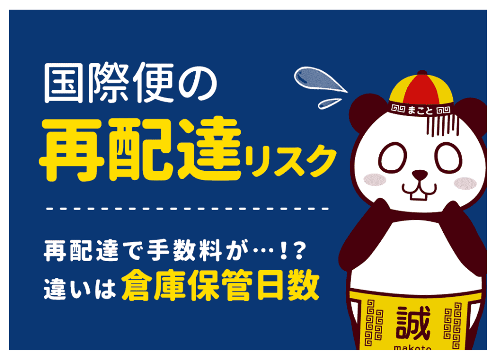 中国輸入における再配達リスクとは?再配達手数料がかかることも