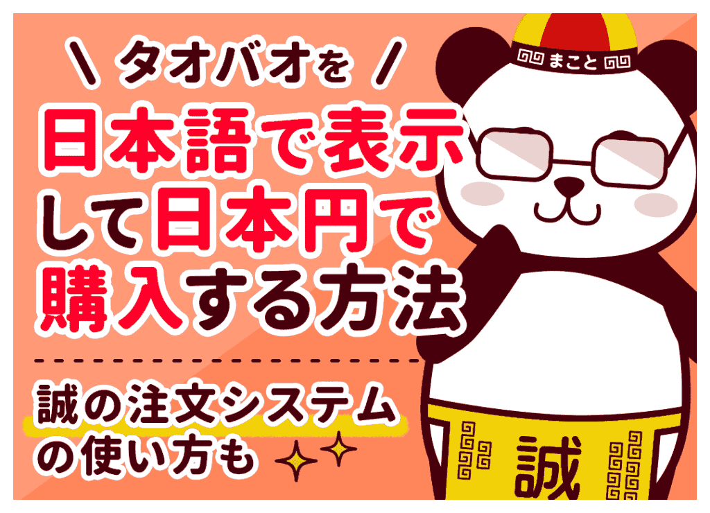 タオバオの値段を日本円で表示・計算！総額の出し方と見方を解説
