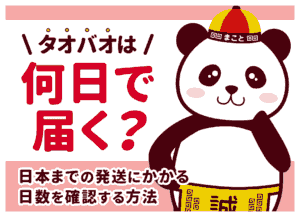 タオバオは何日で届く？日本までの日数目安と早く受け取る方法【2026年最新】