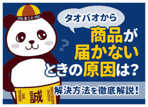 タオバオが届かない原因と対処法｜ステータス別の確認方法・返金手順