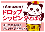 Amazonドロップシッピングとは?やり方・規約・FBAとの違いを解説