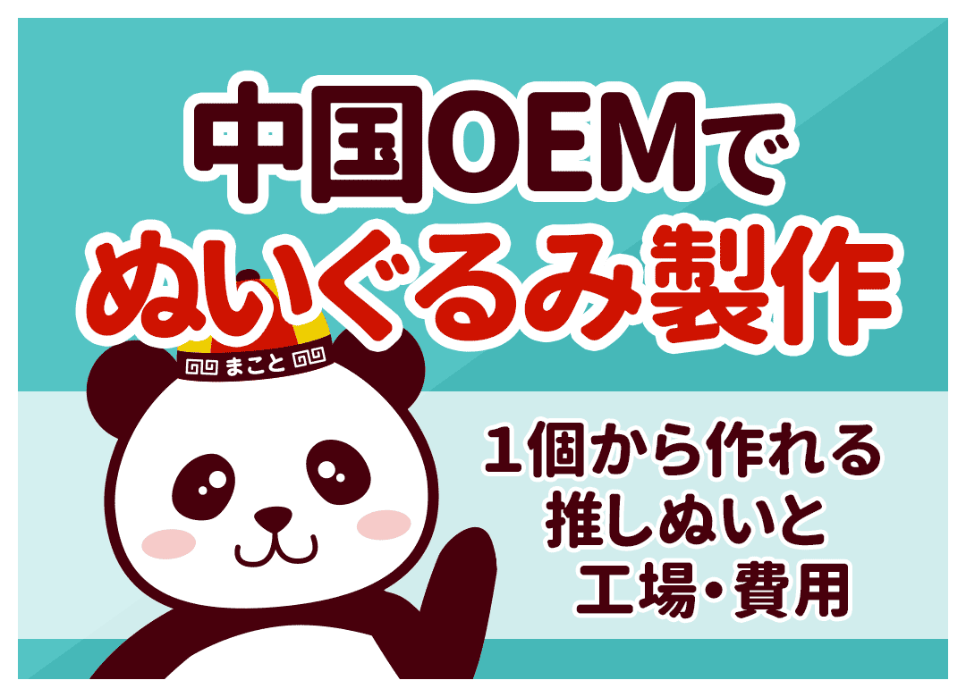 中国OEMでぬいぐるみ製作|1個からの費用相場と依頼の流れ
