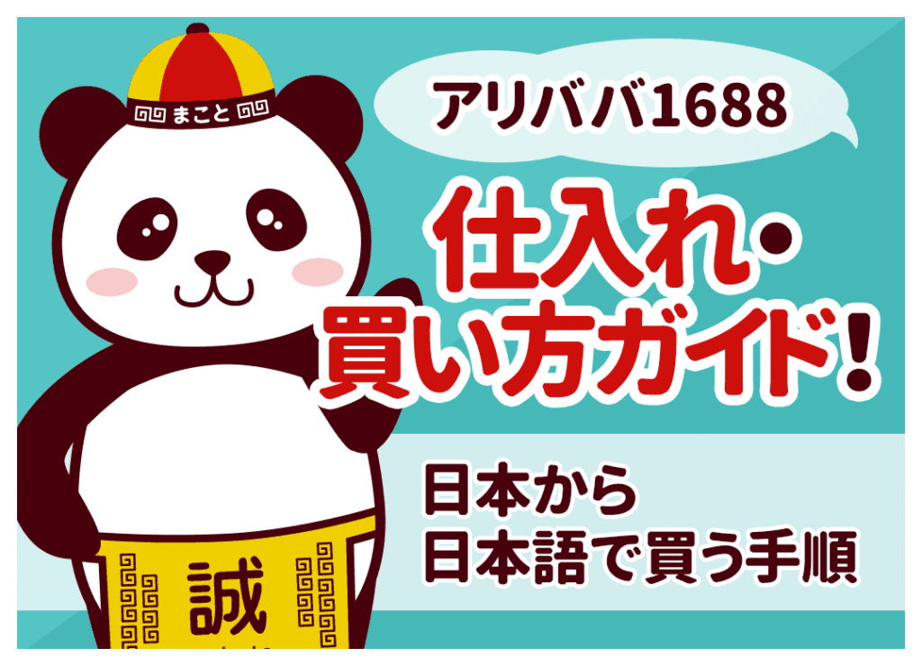 アリババ（1688）の買い方｜日本から個人で仕入れる手順【2026】