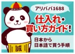 アリババ(1688)の買い方|日本から個人で仕入れる手順【2026】