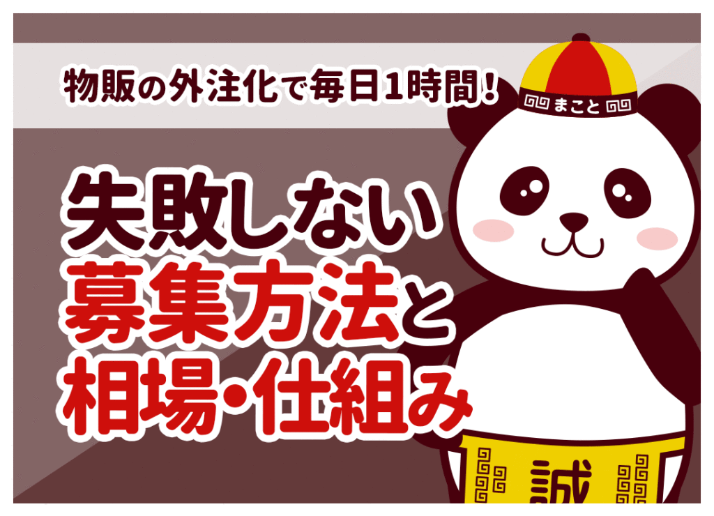 物販の外注化のやり方｜費用相場・外注すべき作業・失敗しない外注さんの選び方