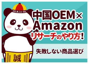 Amazon中国OEMのリサーチ方法5ステップ｜失敗しない商品選びの基準とツール
