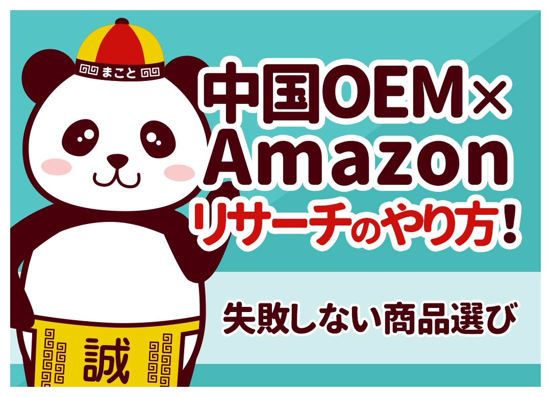 中国OEM×Amazonリサーチのやり方!失敗しない商品選びと手順