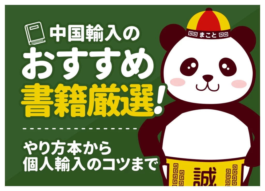 中国輸入のおすすめ本・書籍厳選！やり方から個人輸入のコツまで