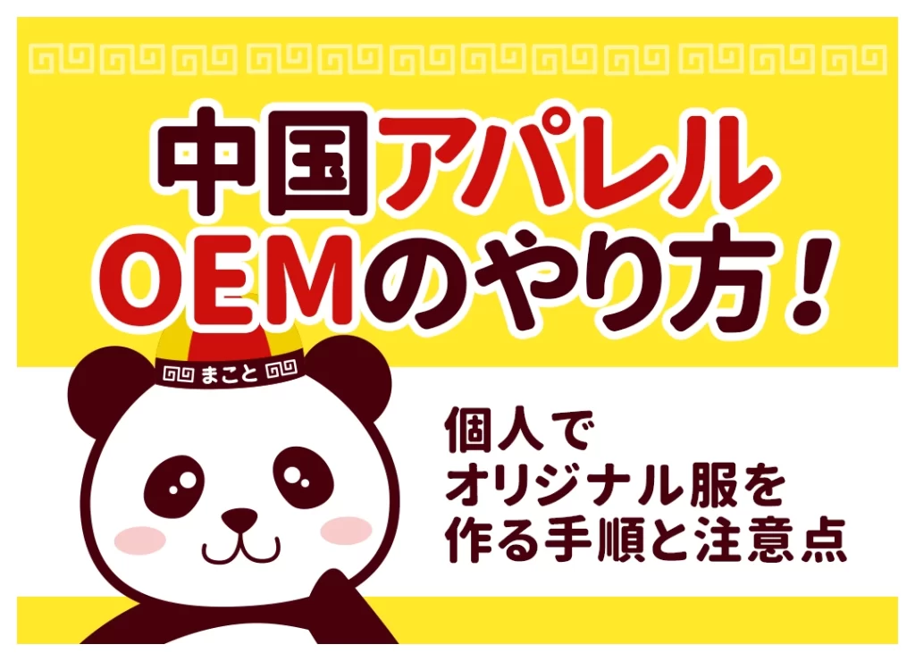 中国アパレルOEMのやり方|個人・小ロットで作るオリジナル服の費用と注意点
