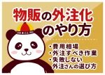 物販の外注化のやり方|費用相場・外注すべき作業・失敗しない外注さんの選び方