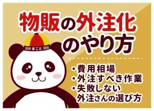 物販の外注化のやり方|費用相場・外注すべき作業・失敗しない外注さんの選び方