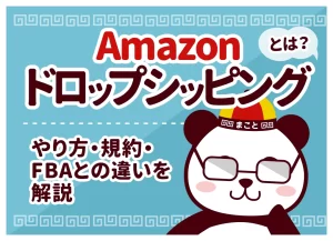 Amazonドロップシッピングとは?やり方・規約・FBAとの違いを解説