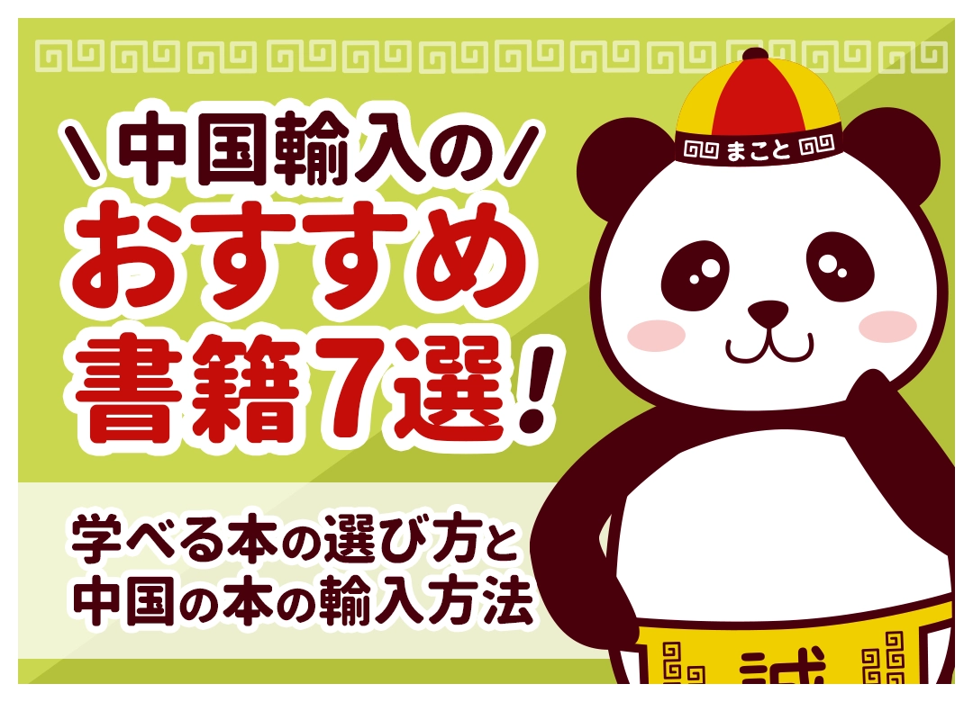 中国輸入のおすすめ書籍7選！学べる本の選び方と中国の本の輸入方法