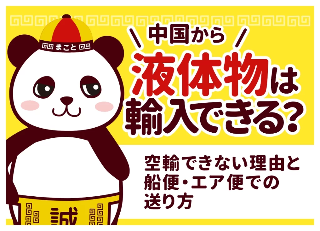 中国から液体物は輸入できる?空輸できない理由と船便・エア便での送り方