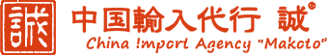 中国輸入代行-誠(makoto)
