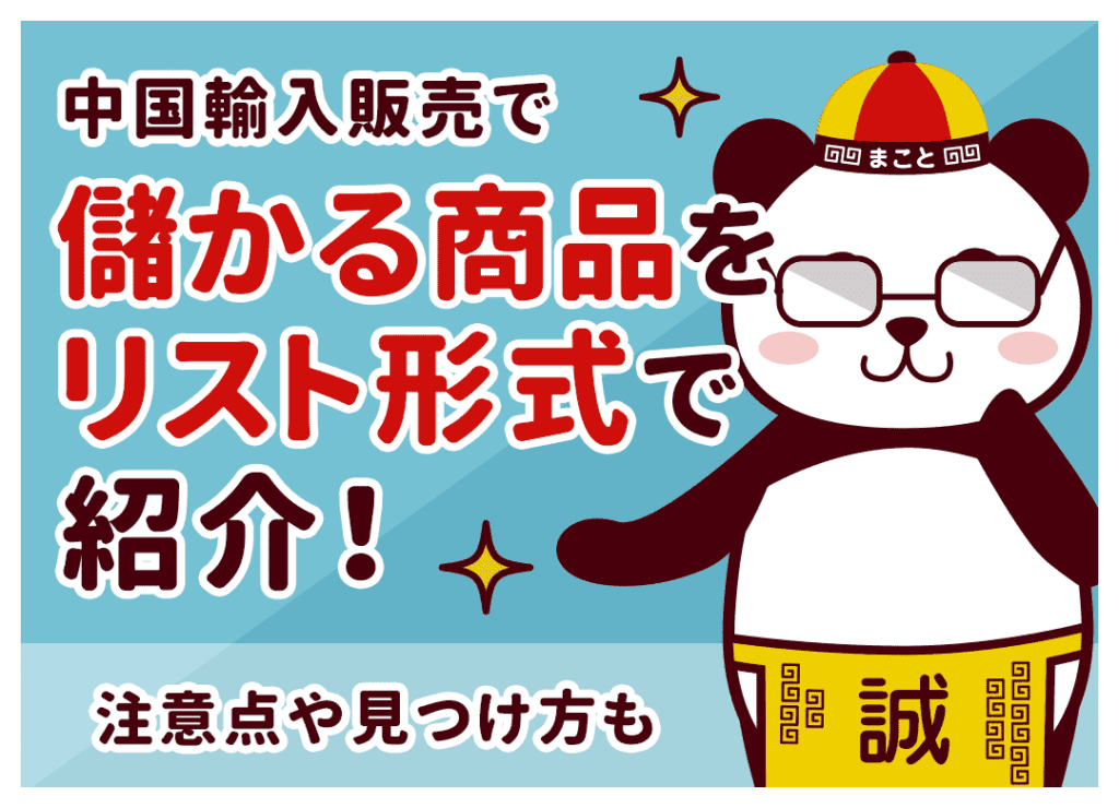 中国輸入の儲かる商品リスト！個人転売でおすすめのジャンルと特徴