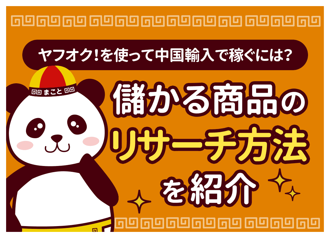 中国輸入×ヤフオクのリサーチ術!儲かる商品探しと稼ぐコツを徹底解説