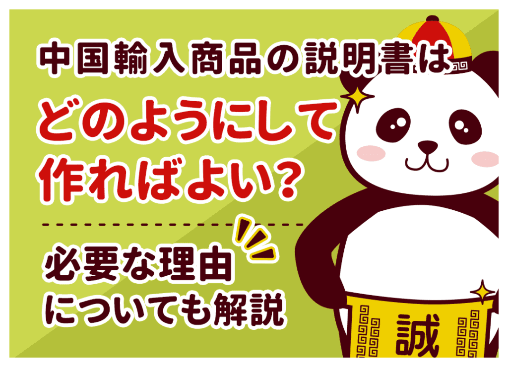 中国輸入商品の説明書はどのようにして作ればよい？必要な理由についても解説